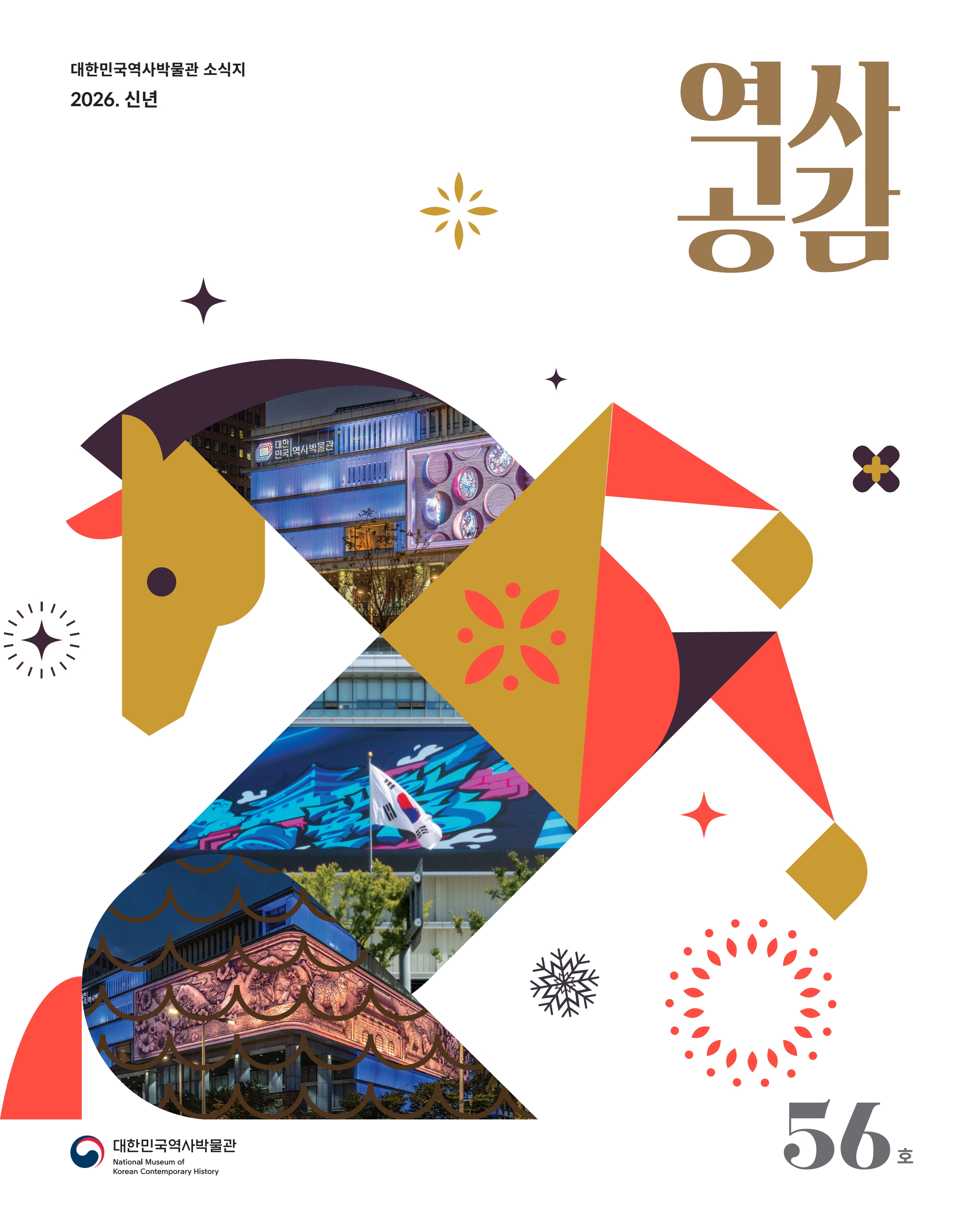 대한민국역사박물관 역사공감(제25-4호 Vol.56)